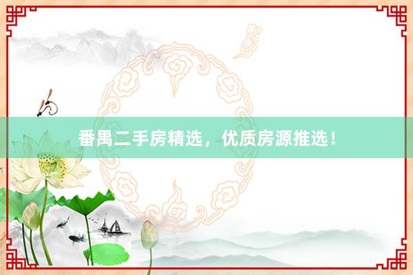 番禺二手房精选，优质房源推选！