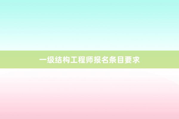 一级结构工程师报名条目要求