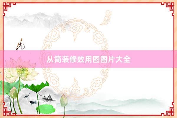 从简装修效用图图片大全