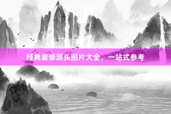 经典装修派头图片大全，一站式参考