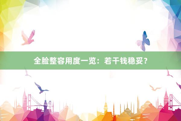 全脸整容用度一览：若干钱稳妥？