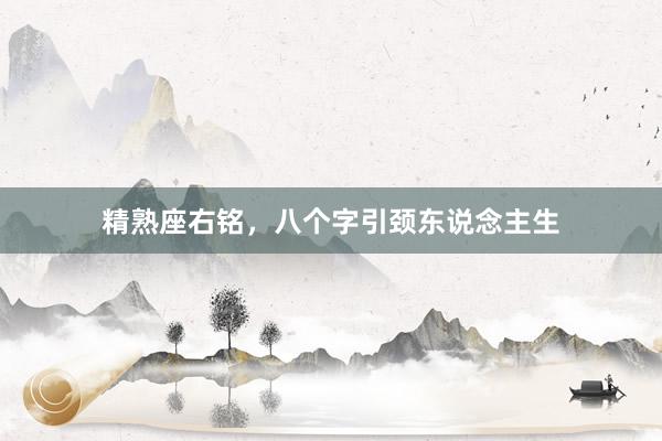 精熟座右铭，八个字引颈东说念主生