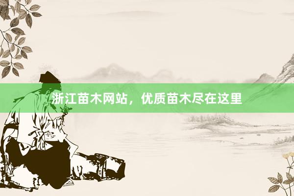 浙江苗木网站，优质苗木尽在这里